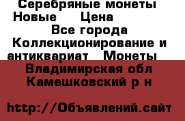 Серебряные монеты .Новые.  › Цена ­ 10 000 - Все города Коллекционирование и антиквариат » Монеты   . Владимирская обл.,Камешковский р-н